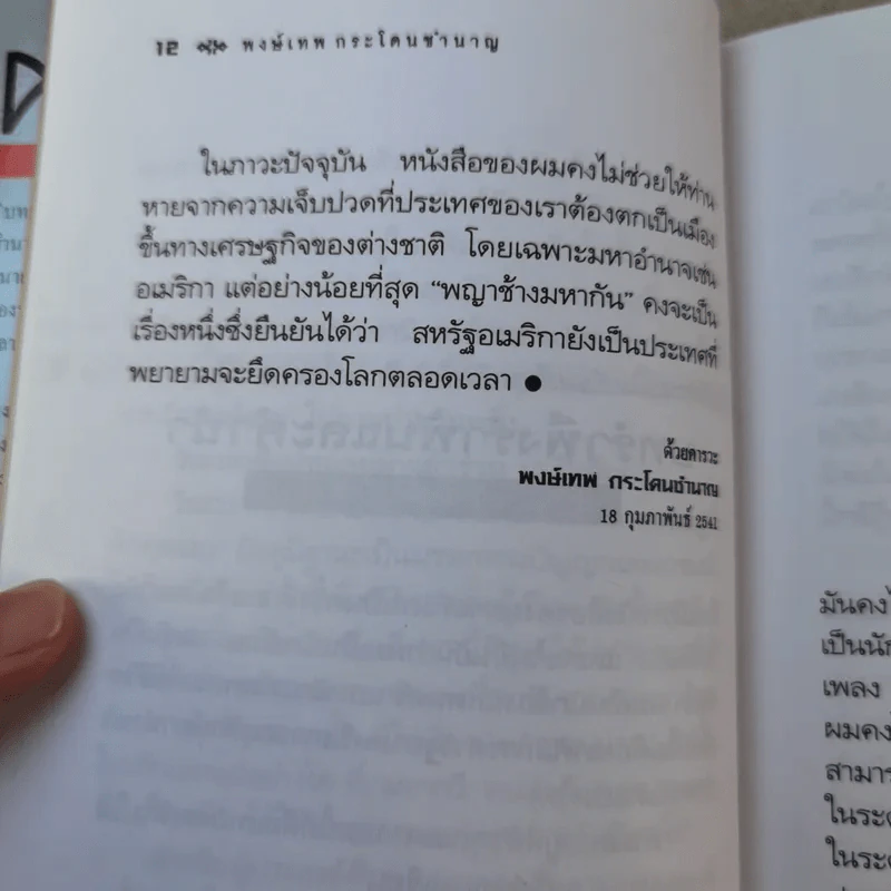 คำตอบอยู่ที่ตัวคุณเอง - พงษ์เทพ กระโดนชำนาญ รูปที่ 12