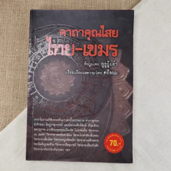 คาถาคุณไสย ไทย-เขมร - ตรีพนม รูปที่ 1