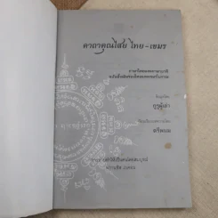 คาถาคุณไสย ไทย-เขมร - ตรีพนม รูปที่ 7
