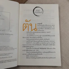 วิถีไม่ตัน ฉบับตัน ภาสกรนที รูปที่ 8