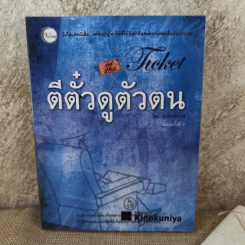 ตีตั๋วดูตัวตน - อนันตกาล รูปที่ 1
