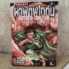 ผ่าพิภพไททัน Before the fall เล่ม 2 รูปที่ 1