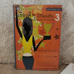 เรื่องดีๆมีไว้แบ่งปัน 3 Good Stories for Friends - ฐานิศรา รูปที่ 1