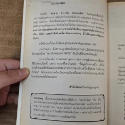 คุกคามจาบจ้วงล่วงละเมิด รู้ทัน(ถึง)ที่สุดของระบอบทักษิณ รูปที่ 9