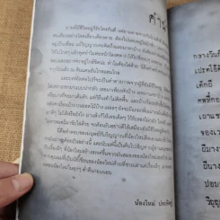 เด็กผี - น้องใหม่ ประดิษฐ์ รูปที่ 9