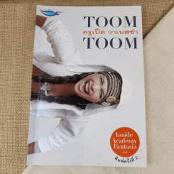 Toom Toom ครูเป็ด วาเนสซ่า รูปที่ 1