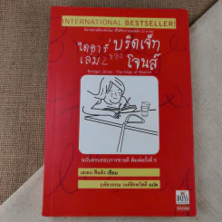 ไดอารี่ เล่ม 2 ของบริดเจ็ทโจนส์