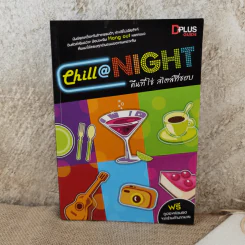 Chill@Night คืนที่ใช่ สไตล์ที่ชอบ (มันส์สุดเหวี่ยง ช้อปเพลิน Hang out หลากแนว)