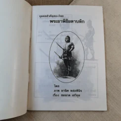 พระยาพิชัยดาบหัก - มานิต หล่อพินิจ รูปที่ 7