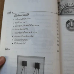 อิเล็กทรอนิกส์อย่างง่าย เล่ม 2 ซ่อม-สร้าง อุปกรณ์ไฟฟ้าและอิเล็กทรอนิกส์ได้อย่างมืออาชีพ - อภิเชษฐ์ การัยภูมิ รูปที่ 11