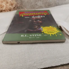 ชมรมขนหัวลุก Goosebumps ตอน หุ่นผีสิง - R.L.Stine รูปที่ 3