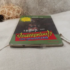 ชมรมขนหัวลุก Goosebumps ตอน หุ่นผีสิง - R.L.Stine รูปที่ 5