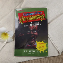 ชมรมขนหัวลุก Goosebumps ตอน หุ่นผีสิง - R.L.Stine รูปที่ 1