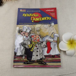 คดีปริศนาถุงเท้าแดง ชุด สารวัตรยอดนักสืบ รูปที่ 1