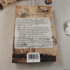 นักวิทยาศาสตร์ของฮิตเลอร์ - John Cornwell เขียน, นพดล เวชสวัสดิ์ แปล รูปที่ 5