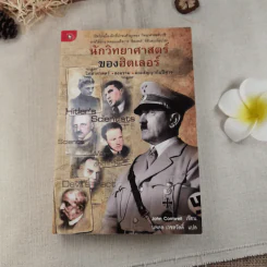 นักวิทยาศาสตร์ของฮิตเลอร์ - John Cornwell เขียน, นพดล เวชสวัสดิ์ แปล รูปที่ 1