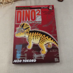 ท่องโลกใต้สมุทร เล่ม 1 + Dino2 ท่องโลกดึกดำบรรพ์ เล่ม 1-2 รูปที่ 3