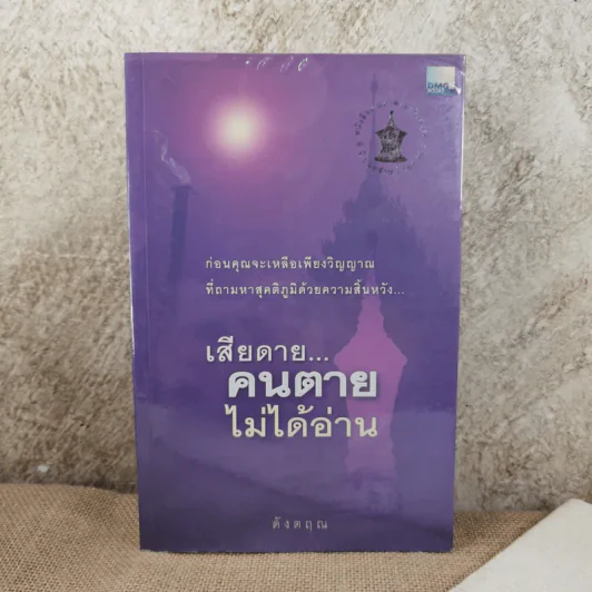 เสียดายคนตายไม่ได้อ่าน - ดังตฤณ รูปที่ 1