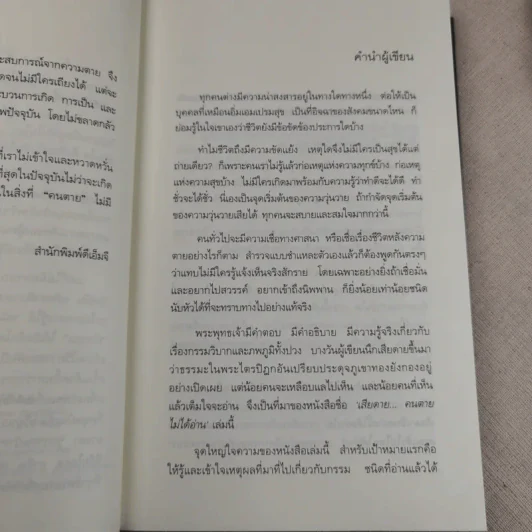 เสียดายคนตายไม่ได้อ่าน - ดังตฤณ รูปที่ 11