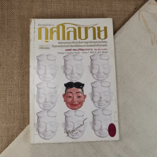 กุศโลบาย - พลตรี หลวงวิจิตรวาทการ รูปที่ 1