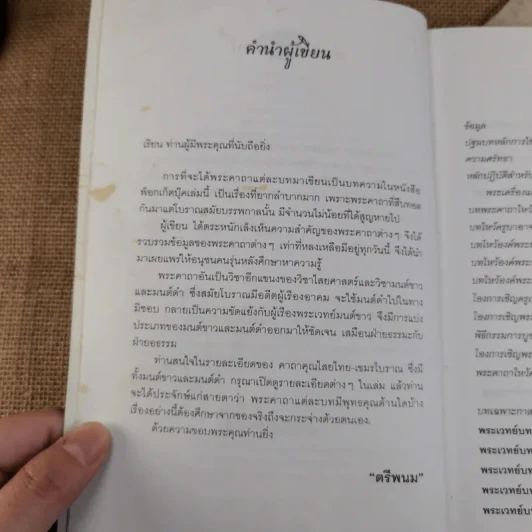คาถาคุณไสย ไทย-เขมร - ตรีพนม รูปที่ 10