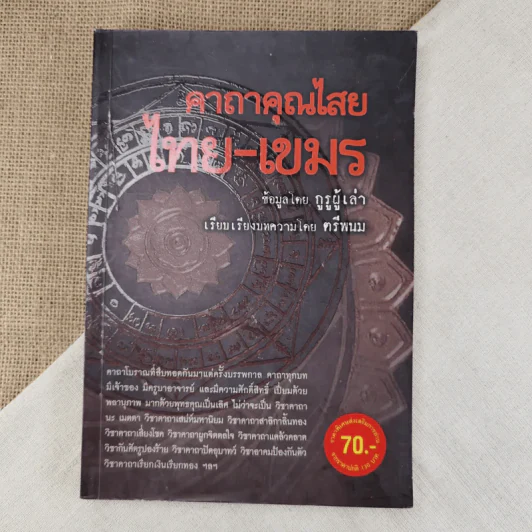 คาถาคุณไสย ไทย-เขมร - ตรีพนม รูปที่ 1
