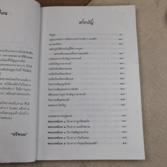 คาถาคุณไสย ไทย-เขมร - ตรีพนม รูปที่ 11