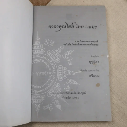 คาถาคุณไสย ไทย-เขมร - ตรีพนม รูปที่ 7