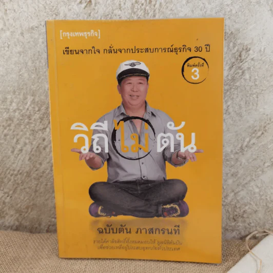 วิถีไม่ตัน ฉบับตัน ภาสกรนที รูปที่ 1