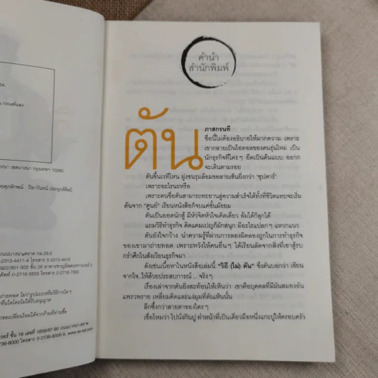 วิถีไม่ตัน ฉบับตัน ภาสกรนที รูปที่ 8