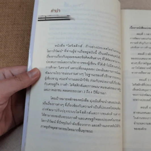 โลจิสติกส์ ก้าวย่างประเทศไทยในกระแสโลกาภิวัฒน์ รูปที่ 8