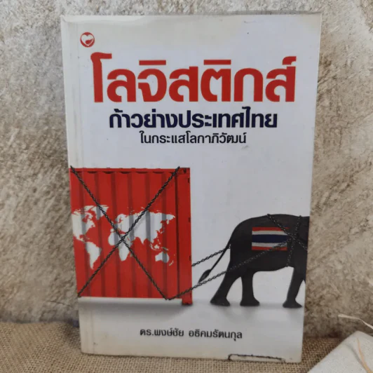 โลจิสติกส์ ก้าวย่างประเทศไทยในกระแสโลกาภิวัฒน์ รูปที่ 1