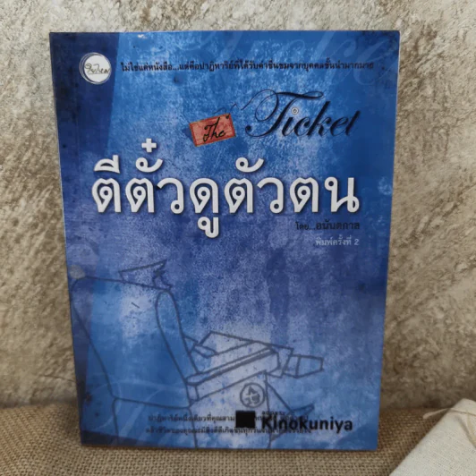 ตีตั๋วดูตัวตน - อนันตกาล รูปที่ 1