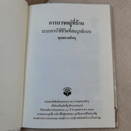 การบวชอยู่ที่บ้าน ระบบการใช้ชีวิตที่สมบูรณ์แบบ - พุทธทาสภิกขุ รูปที่ 7