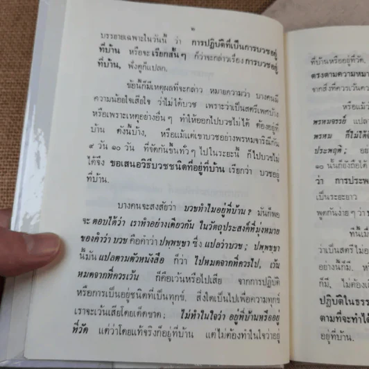 การบวชอยู่ที่บ้าน ระบบการใช้ชีวิตที่สมบูรณ์แบบ - พุทธทาสภิกขุ รูปที่ 11