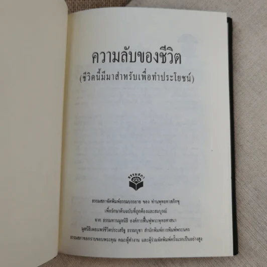 ความลับของชีวิต - พุทธทาสภิกขุ รูปที่ 7
