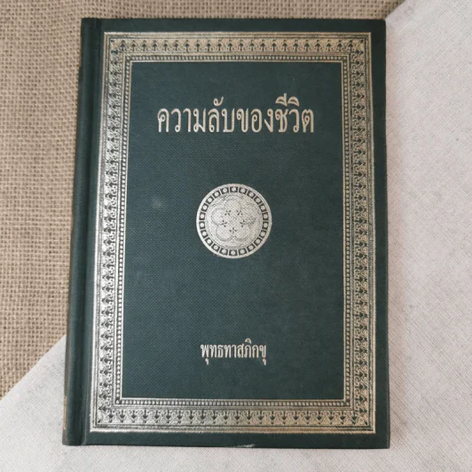 ความลับของชีวิต - พุทธทาสภิกขุ รูปที่ 1