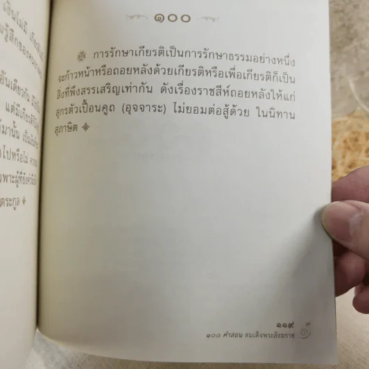 100 คำสอน สมเด็จพระสังฆราช รูปที่ 10