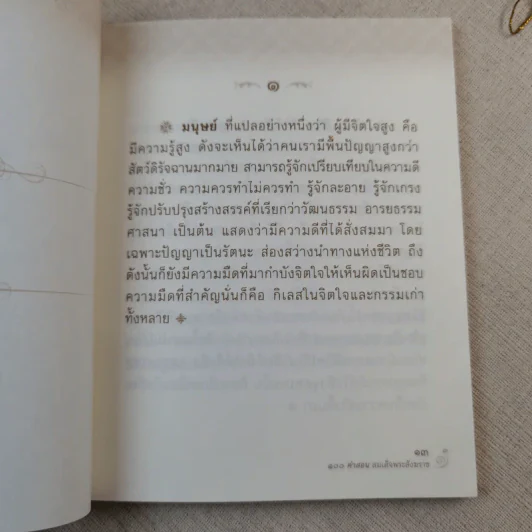 100 คำสอน สมเด็จพระสังฆราช รูปที่ 9