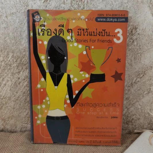 เรื่องดีๆมีไว้แบ่งปัน 3 Good Stories for Friends - ฐานิศรา รูปที่ 1