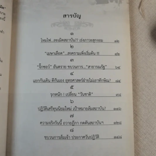 คุกคามจาบจ้วงล่วงละเมิด รู้ทัน(ถึง)ที่สุดของระบอบทักษิณ รูปที่ 16