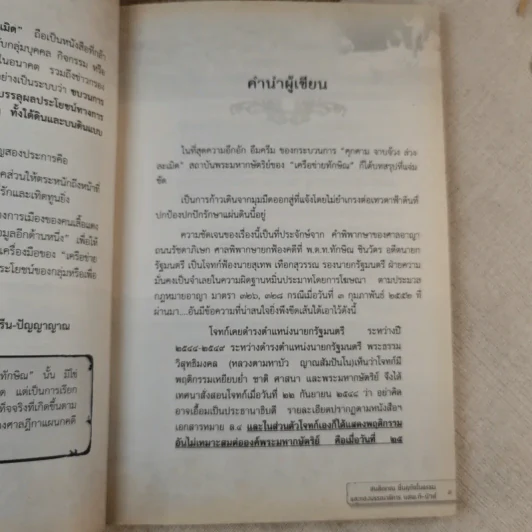 คุกคามจาบจ้วงล่วงละเมิด รู้ทัน(ถึง)ที่สุดของระบอบทักษิณ รูปที่ 10