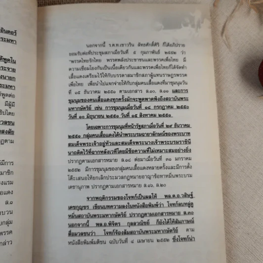 คุกคามจาบจ้วงล่วงละเมิด รู้ทัน(ถึง)ที่สุดของระบอบทักษิณ รูปที่ 12