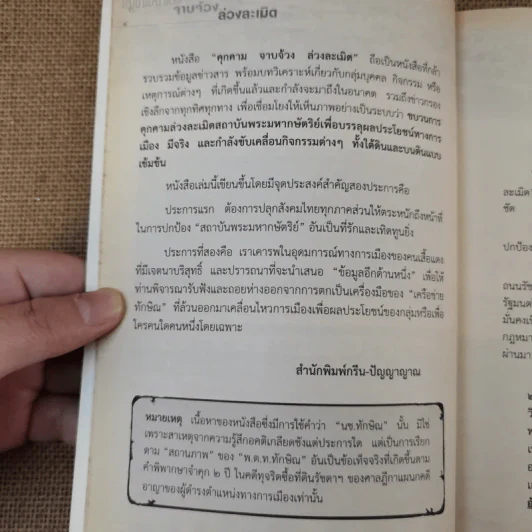 คุกคามจาบจ้วงล่วงละเมิด รู้ทัน(ถึง)ที่สุดของระบอบทักษิณ รูปที่ 9