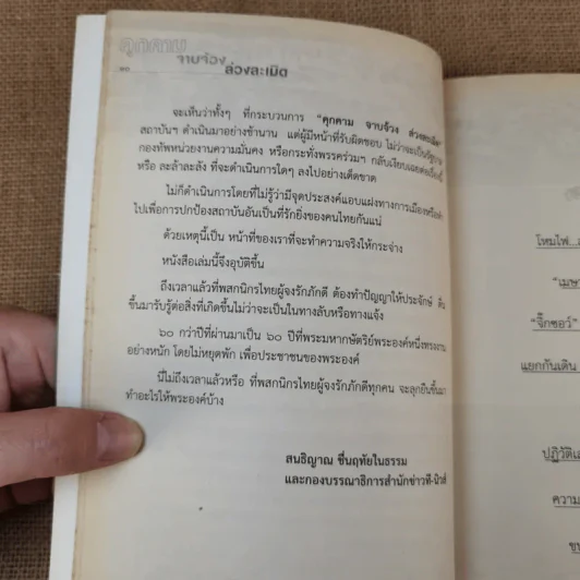 คุกคามจาบจ้วงล่วงละเมิด รู้ทัน(ถึง)ที่สุดของระบอบทักษิณ รูปที่ 15