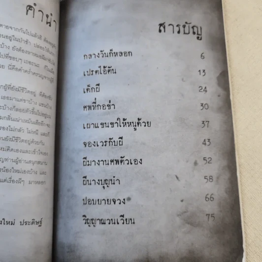 เด็กผี - น้องใหม่ ประดิษฐ์ รูปที่ 10