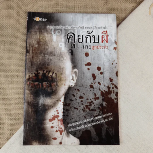 คุยกับผี - นายลูกประคำ รูปที่ 1