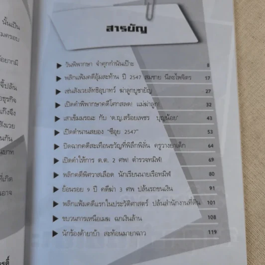 ร้อยคดีดัง - ร่วมเปิดแฟ้มคดีดังกว่า 100 คดี - เปี๊ยก จักรวรรดิ์ รูปที่ 10