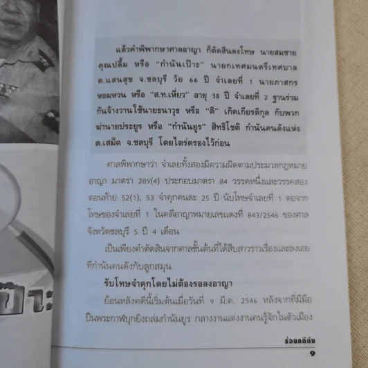 ร้อยคดีดัง - ร่วมเปิดแฟ้มคดีดังกว่า 100 คดี - เปี๊ยก จักรวรรดิ์ รูปที่ 11