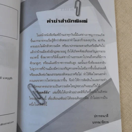 ร้อยคดีดัง - ร่วมเปิดแฟ้มคดีดังกว่า 100 คดี - เปี๊ยก จักรวรรดิ์ รูปที่ 8